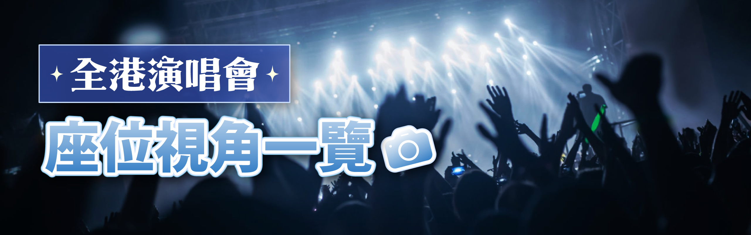 全港演唱會座位視角一覽