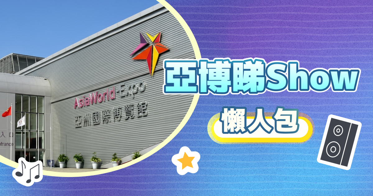 亞博演唱會全攻略：睇show時間表、交通、附近商場美食（持續更新）