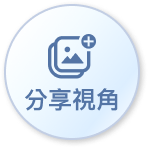 立即分享視角