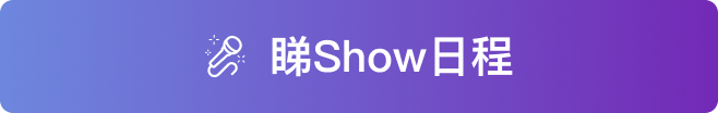 睇Show日程