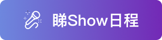 睇Show日程
