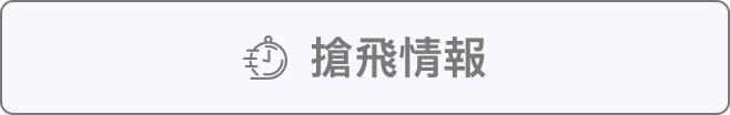 搶飛情報