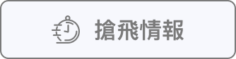 搶飛情報